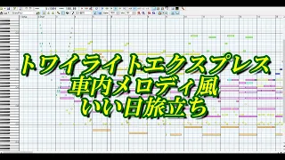 トワイライトエクスプレス車内メロディ風 いい日旅立ち 