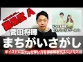 【歌い方】まちがいさがし / 菅田将暉 (難易度A)【歌が上手くなる歌唱分析シリーズ】