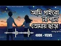 Download Lagu Ami Gaibona Gan Tomay Chara Bangla New Sad Lofi Song | Samz Vai | Slowed \u0026 Reverb | Bangla Music