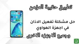 حل مشكلة تفعيل الاذان في تطبيق حقيبة المؤمن في جميع الاجهزه بعد تحديث 2023 