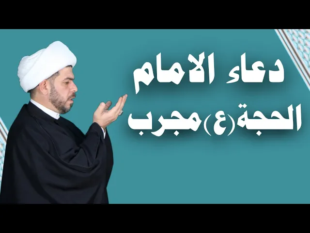 ⁣دعاء الامام الحجة عجل الله فرجه لكشف الكروب جداااااا مجرب  الشيخ حيدر الجبوري