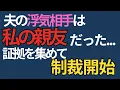 Download Lagu 【裏切り】夫が浮気した相手は“私の親友”。信じられない光景に絶句したけど→証拠を集めて制裁開始