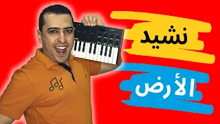 نشيد الأرض للصف الثالث اللغة العربية ذاكرلي عربي 