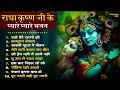 Download Lagu राधा कृष्ण के सुन्दर भजन - Radhe Tere Charno Ki | Non Stop Radha Krishna Bhajan | Top Krishna Bhajan