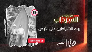 عمرك سمعت عن البستان البوهيمي عبدة شيطان وحاجات عقلك مش هيستوعبها حدوتة جديدة في صوت السرداب 