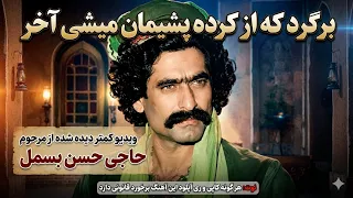 برگرد که از کرده پشیمان میشی آخر   حاجی حسن بسمل  آهنگ قدیمی و کمیاب سال ۱۳۷۳ بخش سوم  دندنها
