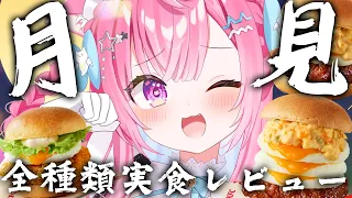【爆食】うまそ〜なケンタッキーの新作月見、全種類食べ比べるぞ！！！！！