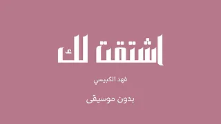 اشتقت لك   فهد الكبيسي  بدون موسيقى  دندنها