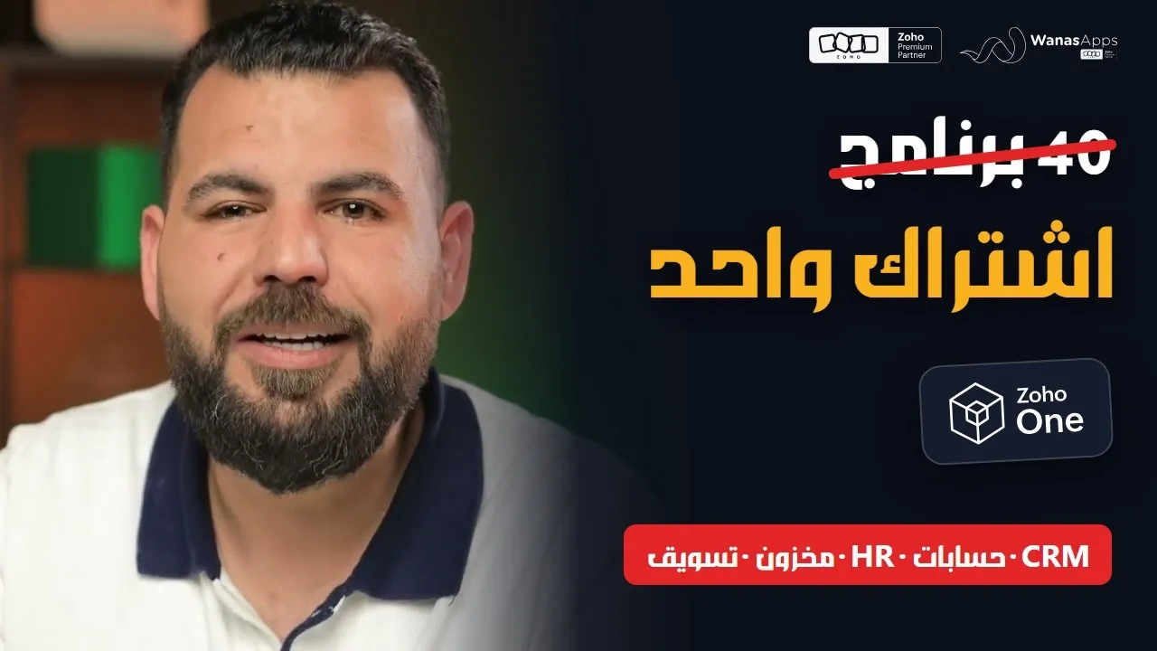 لماذا Zoho One هو الحل الوحيد الذي يحتاجه عملك!