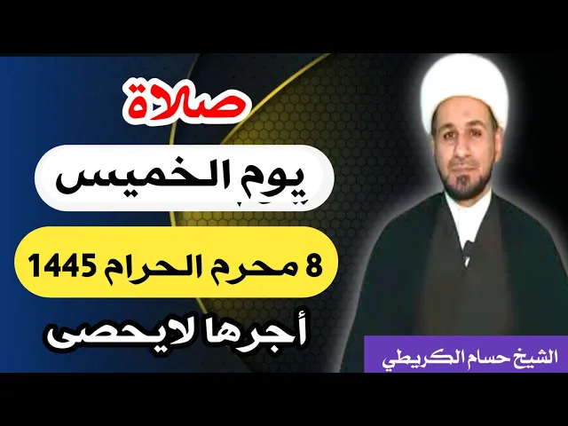 ⁣صلاة ( يوم الخميس ) 8 محرم الحرام 1445 هـ / لايفوتكم أجرها العظيم