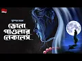 Lagu Dona Paular Necklace | Pushpen Mondal | Bengali Audio Story | Horror | Sahitya Samahar