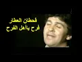 ‫قحطان العطار   فرح يا أهل الفرح شراي بيعوني‬   YouTube
