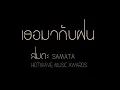 samata-เธอมากับฝน[cover]