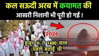 सऊदी अरब में क़यामत की आखिरी निशानी भी पूरी हुई 😱 Allahu Akbar || Saudi Arabia Miracle 2026
