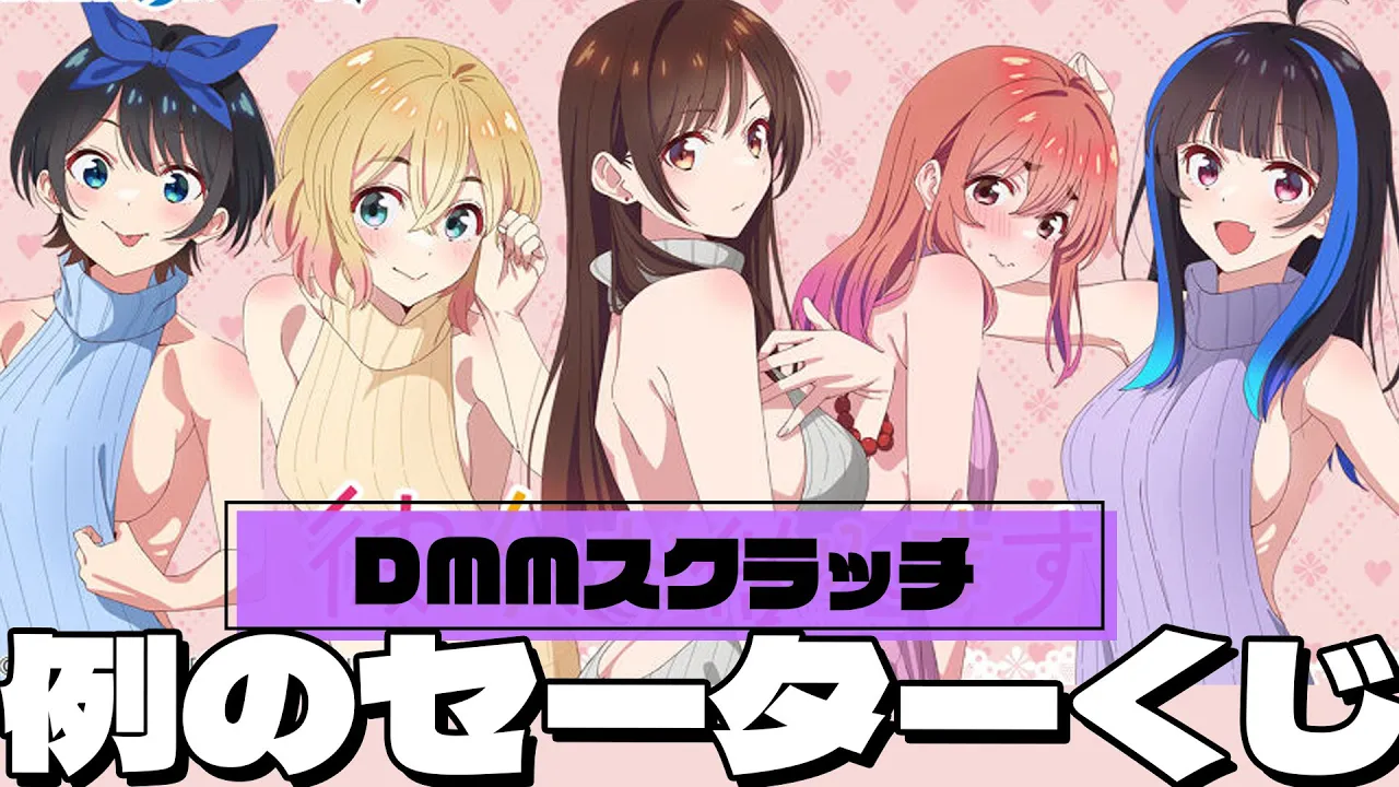 今度は例のセーターを着せられるかのかりヒロインたち！DMMスクラッチくじ 彼女、お借りします 第4弾 引いた結果