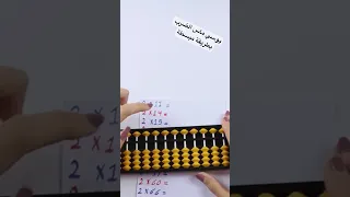 طريقة يوسي ماس الضرب علي العداد جدول ضرب 2 بطريقة مختلفة ومبسطة العداد الصيني رياضيات تعليم 