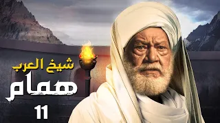 مسلسل شيخ العرب همام الحلقة الحاديه عشر 11بطولة الفنان القدير يحيي الفخراني 