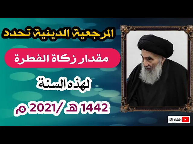 ⁣مقدار زكاة الفطرة ونية إخراجها لهذه السنة 1442 هـ عند السيد السيستاني