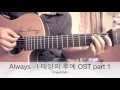 Always - t Yoonmirae 태양의 후예 OST  Fingerstyle Guitar Cover By Toeyguitaree (TAB)