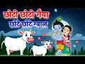 Download Lagu Little Krishna Songs l Choto So Mero Madan Gopal l Choti Choti Gaiya l Krishna Bhajan l Krishna Song