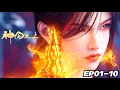 Download Lagu 🌳 | EP01-10：狐妖破封为祸世间，赵国公主踏上复仇之路！【神国之上 Over the Divine Realms 】#神国之上