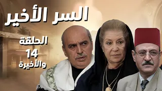 مسلسل السر الأخير الحلقة 14 والاخيرة الحقيقة طلعت بس مو متل ما الكل متوقع 