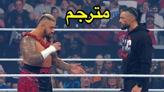 رومان رينز يواجه سولو سيكوا وجها لوجه في عرض سماك داون الاخير مترجم  رومان رينز يواجه سولو سيكوا وجها لوجه في عرض سماك داون الاخير مترجم