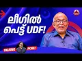 Lagu ലീഗിൽ പെട്ട് UDF! | Muslim League | Congress party | Adv A Jayashankar | EP 644