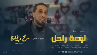 رثاء حزين جدا لوعة راح ل أداء علاء ناجي 