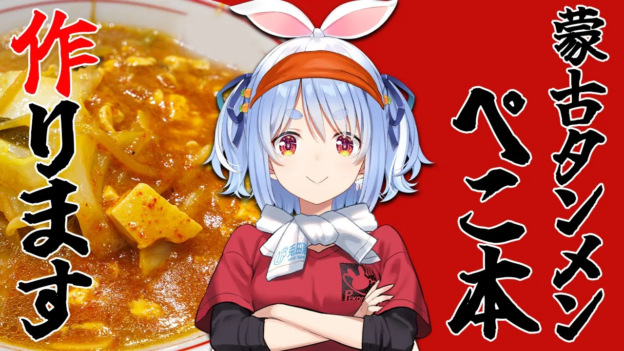 【ラーメン】『蒙古タンメン ぺこ本』本日開店します！！！！！！！ぺこ！【ホロライブ/兎田ぺこら】