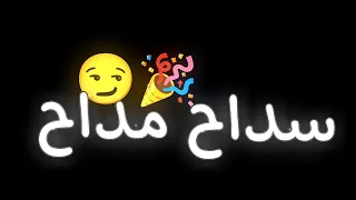 أنا مش فاتحها سداح مداح شاشة سوداء اغنية سواح تريند تيك توك  أنا مش فاتحها سداح مداح شاشة سوداء اغنية سواح تريند تيك توك