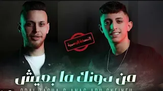 اغنية من دونك ما بعيش بدون موسيقى 