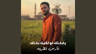 Ya Bakhtk Law Laeit Bakhtk 