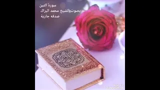 سوره التين وسوره العلق وسورة القدر وسوره البينه بصوت الشيخ محمد البراك 