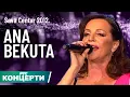 Download Lagu ANA BEKUTA - Sve sam stekla sama / Sava Centar 2012