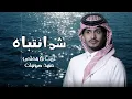 شد انتباه - غريب آل مخلص (حصرياً) 2024(حصريا)