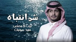 شد انتباه غريب آل مخلص حصريا 2024 حصريا 