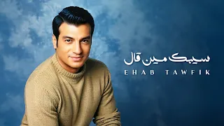                                                               ايهاب توفيق   سيبك مين قال دندنها