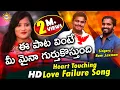 Download Lagu Oh Maina Oh Naa Maina Love Failure Song 2019 | Full HD Video | #SingerRamu | #WriterLaxman | DRC