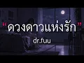 ดวงดาวแห่งรัก - dr.fuu [เนื้อเพลง] By Minfar Music
