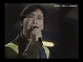 蔡國權 ~ 天意人心。烽煙情焰【寶麗金20週年演唱會 】【 無線電視劇＜燃燒歲月＞主題曲及插曲】