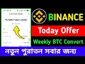 Binance Weekly BTC Convert Offer ||  Binance New and Old User Offer