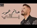 Hatim Ammor - Baqi (Lyrics / Paroles) | حاتم عمور - باقي (مع الكلمات)