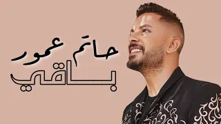                                         حاتم عمور   باقي  مع الكلمات  دندنها