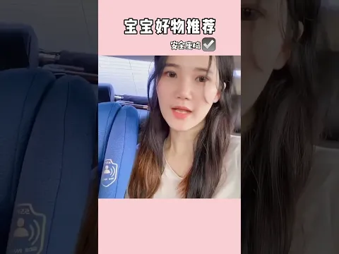 肉橙爸給他的小情人買的安全座椅，舒適又好看，還可以智慧語音控制，簡直是#帶娃神器