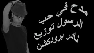 مدح فى حب الرسول اول مكتب الاقلم كتب الاقلم الله توزيع درامز جديد هيكسر الدنيا دندنها