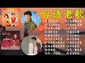 Download Lagu 老歌精選 🍒60 ~70 ~80年代老歌精選 🍁 台語老歌 推荐50多岁以上的人真正喜欢的歌曲 : 林淑容 - 陪酒, 泪的小花 / 李茂山 - 風雨戀