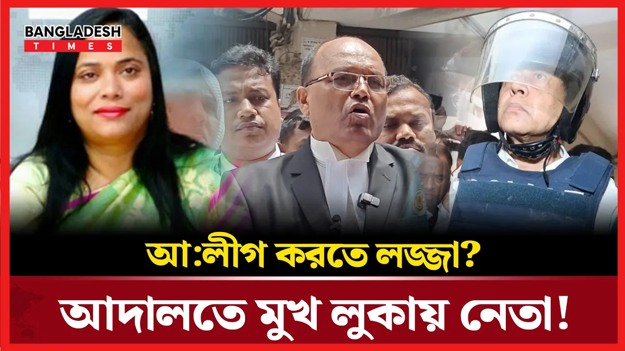 আদালতে আসলেই আ:লীগের নেতারা অসুস্থ হয়ে যায়!