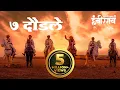 Download Lagu Saat Daudale | Anand Shinde | Narendra Bhide | Sarsenapati Hambirrao | Pravin Tarde