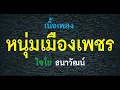 หนุ่มเมืองเพชร ไชโย ธนาวัฒน์ เนื้อเพลง